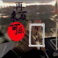 陌小云 - 再来一瓶可乐
