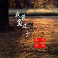木熙、一K先生 - 我曾负过年少