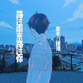 姚淮 - 路过南京路过你