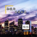 悔伤 - 把爱留在清水县