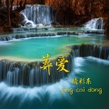 精彩啊东 - 葬爱