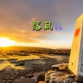 灵珑 - 就算全世界离开你