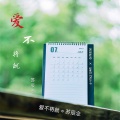 苏辰念 - 爱不将就
