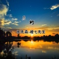 田先森、橙七先生 - 为何