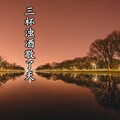 魏小然 - 三杯浊酒敬了天