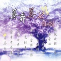 仙阁 - 莫弃莫七
