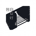 龚耀华 - 各自安好