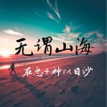 暗里尘土 (DJ版)