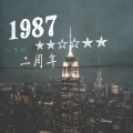 辰楠 - 1987二周年