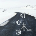 辰楠 - 初心未凉