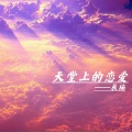 辰楠 - 天堂上的恋爱