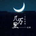 辰楠 - 与她相隔几万里