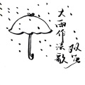 大雨作法歌