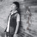 邓作为 - 把我的爱情还给我(DJ candy)