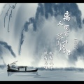 歌者我洋、歌者马佳 - 离人回首醉清风 (新版)