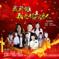 华语群星 - 我骄傲 我是龙的传人