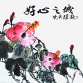 乔嘉 - 唯用一好心（DJ阿远） (Remix)