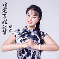杨霞 - 咱老百姓的梦