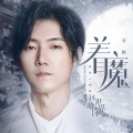 王晰 - 着魔