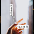 词颜延豪 - 江上花曼
