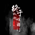 李小瑶 - 终于收起煊赫门