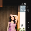 鞠文娴 - 只对你有感觉