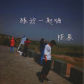 陈辰 - 跟我一起嗨