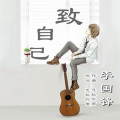 李国锋 - 致自己