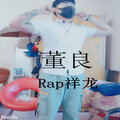 rap祥龙 - 董良