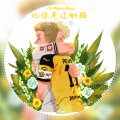 记你走过的路 (To Marco Reus)