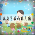 张敏敏 - 再见了我的幼儿园
