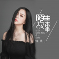 钟芹 - 陌生故事
