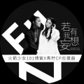 纱琉璃Shelley - 若我有妄想