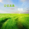 壮壮 - 完美未来