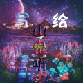 梦迪 - 写给山鬼听