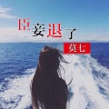 莫七 - 臣妾退了