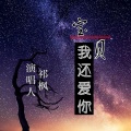 祁枫 - 宝贝 我还爱你