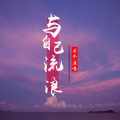 香水 - 很久没听这首歌了