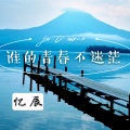 忆辰 - 谁的青春不迷茫