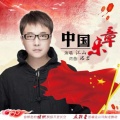 江山 - 中国乐章