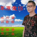 潇逸_刘斌伟 - 草原爱侣
