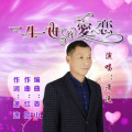 潇逸_刘斌伟 - 一生一世的爱恋 (舞曲版)