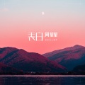 Zealot周星星 - 表白
