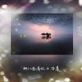 冷晨 - 何以念清欢