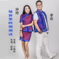 玲玲、李欢 - 毡房里的悄悄话