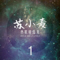 苏小麦 - Kiss good bye
