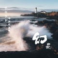 祁闻冥轩 - 即兴