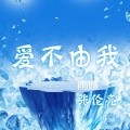 亮总、雨妹 - 蹦萨卡拉卡 (张伦亮Remix)