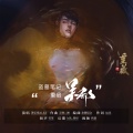 萧忆情Alex - 吴邪