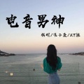 浪子康、XT陈、祺明 - 山海皆可平 (DJ版)